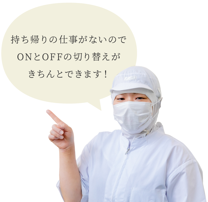 遠藤 悠希 持ち帰りの仕事がないのでONとOFFの切り替えがきちんとできます！
