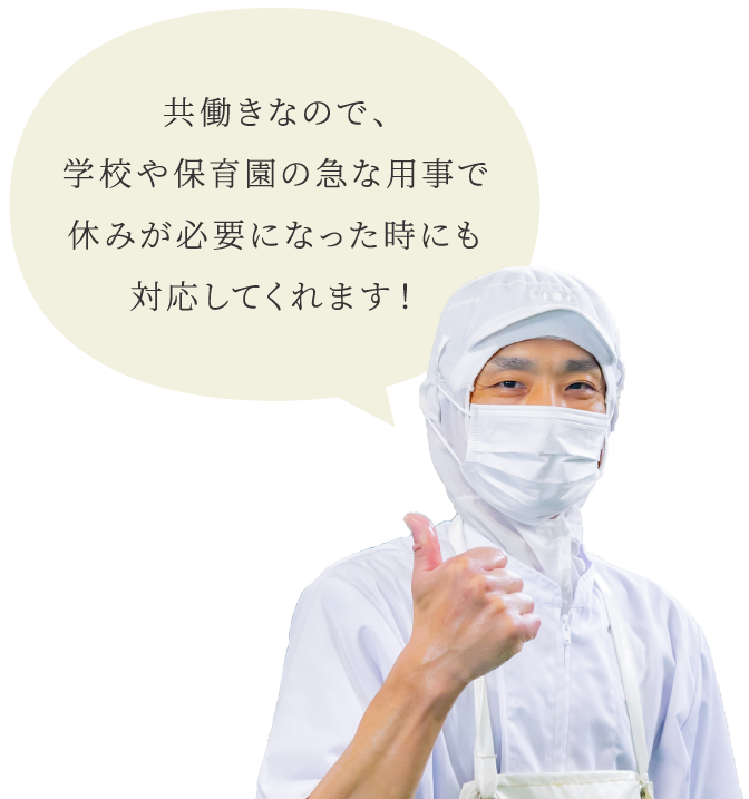 井上 慎 共働きなので、学校や保育園の急な用事で休みが必要になった時にも対応してくれます！