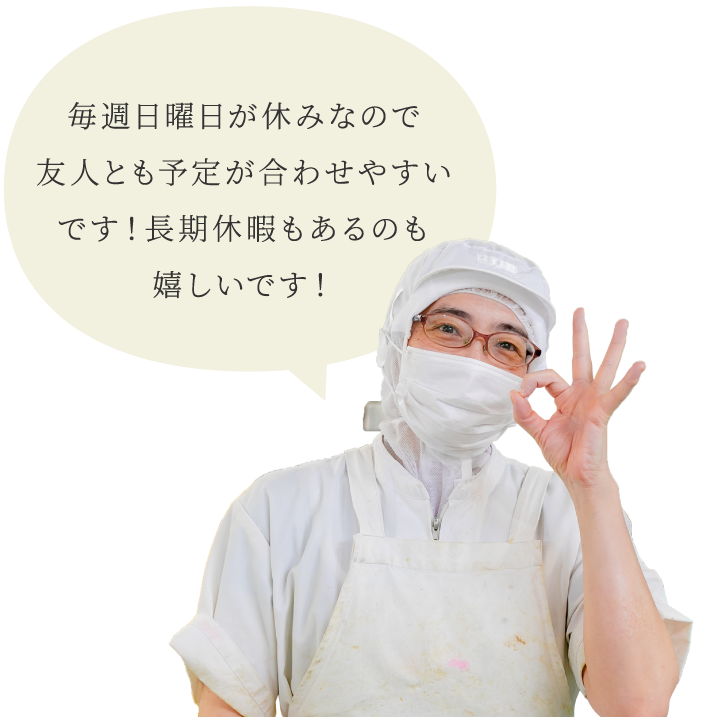 長尾 明美 毎週日曜日が休みなので友人とも予定が合わせやすいです！長期休暇もあるのも嬉しいです！