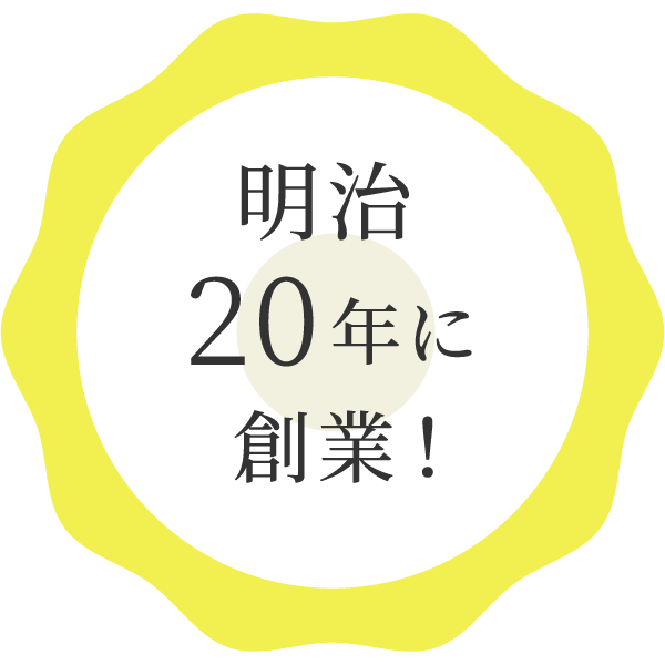 明治20年に創業！
